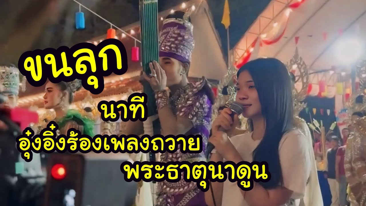 Ep.03 อุ๋งอิ๋งถวายเสียงพระธาตุนาดูน