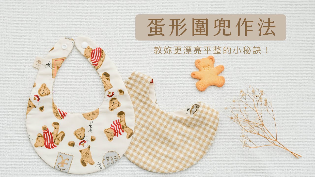 【簡單！漂亮！】蛋形圍兜・口水兜作法/ How to make a baby bib!