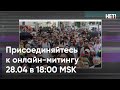 Он-лайн митинг ЗА ЖИЗНЬ