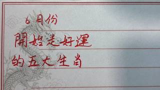 老人言：6月份開始走好運的五大生肖 #手写 #中国书法 #中国語 #毛笔字 #书法 #毛笔字練習 #老人言 #中國書法 #老人 #傳統文化