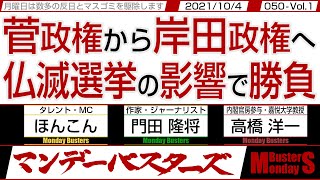 菅政権から岸田政権へ 仏滅選挙の影響で勝敗　◎　岸田・甘利連立内閣だが組閣人事は兎に角地味でグレー【マンデーバスターズ・一般公開ライブ】050 Vol.1 / 20211004