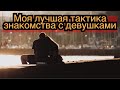 Моя лучшая тактика знакомства с женщинами