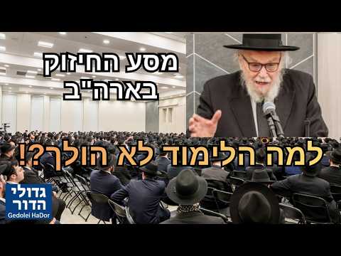 🚨 מול אלפים בארה"ב: מנהיג הדור הגרמ"ה הירש במשא היסטורי - "למה לפעמים הלימוד פשוט לא הולך?!"