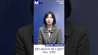 [#이인애의정치루킹] [MTV] 검찰이 포토라인에 세울 수 있을까? (feat. 김건희) #shorts