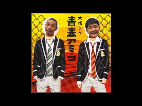 千鳥で「青春アミーゴ」with NMB48