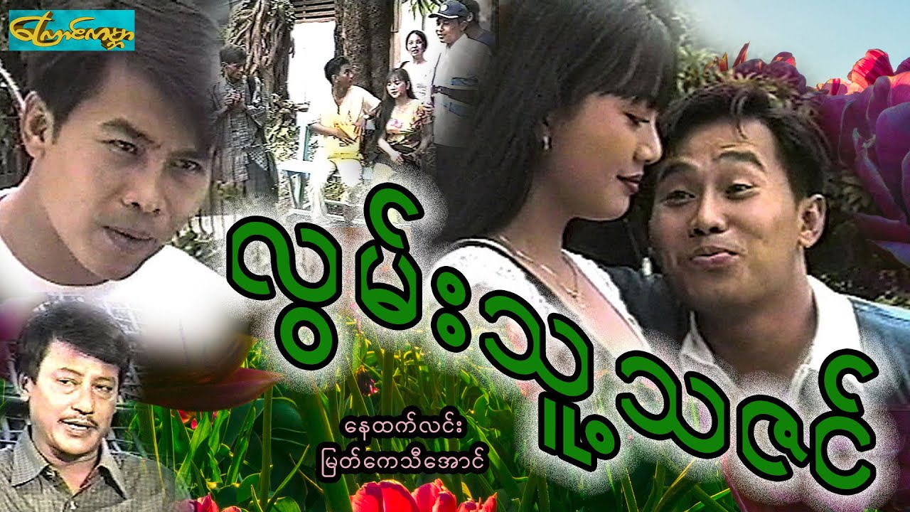 လွမ်းသူ့သဇင် - စ/ဆုံး (နေထက်လင်း၊မြတ်ကေသီအောင်)