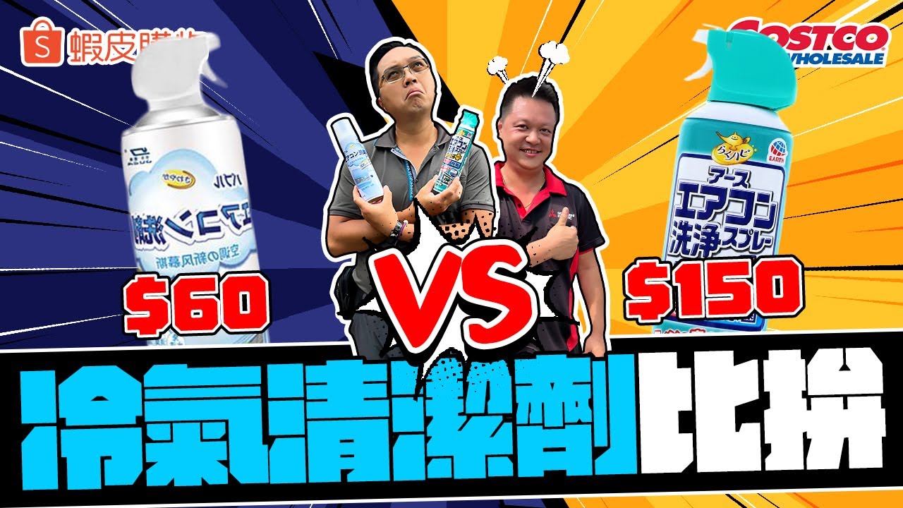 60元 VS 150元冷氣清潔劑 誰的去汙效果更好? 冷氣噴完直接拆開來看｜DIY實測｜【宅水電】