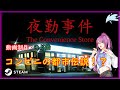 【steam】The Convenience Store | 夜勤事件 動画バージョン