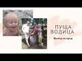 Семейный отдых за городом// Пуща Водица// Путешествие на трамвае