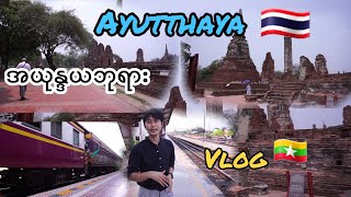 ???? ဘန်ကောက်ကနေပြီအယုဒ္ဓယဘုရားဖူး Bangkok to Ayutthaya travel vlog zaw lay channel