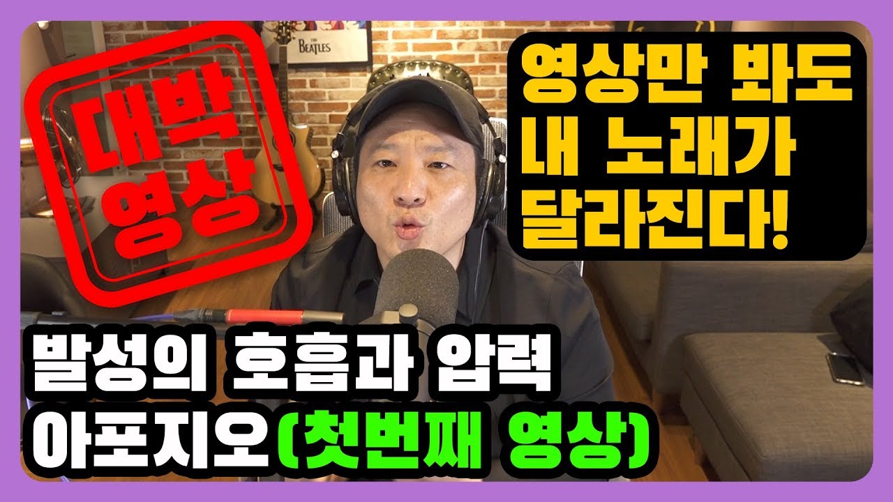 [쉬운 발성법] 기초편 1탄  :  발성 압력 아포지오 호흡법