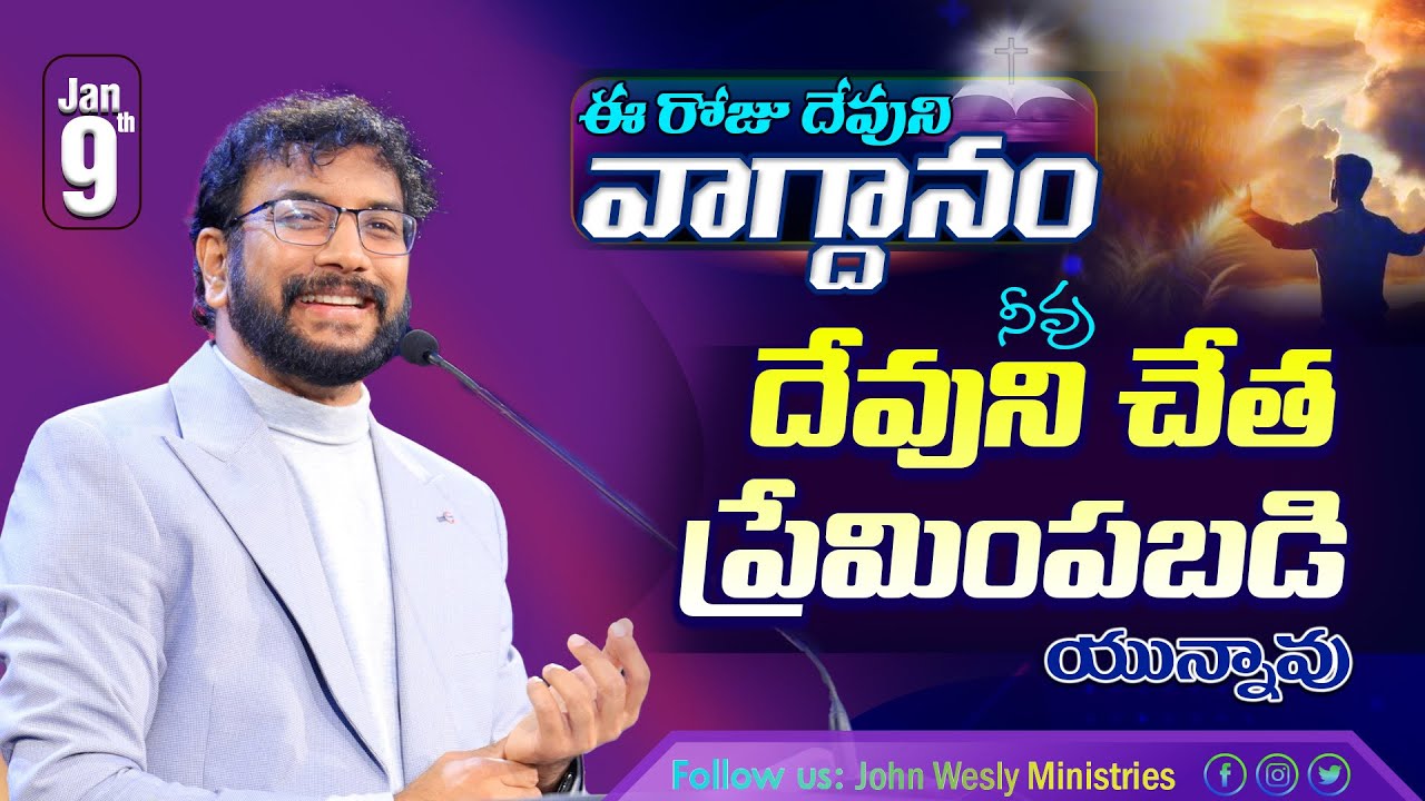 Daily Bible Promise | ఈ రోజు దేవుని వాగ్దానం | 9 జనవరి 2026 | John Wesly Ministries