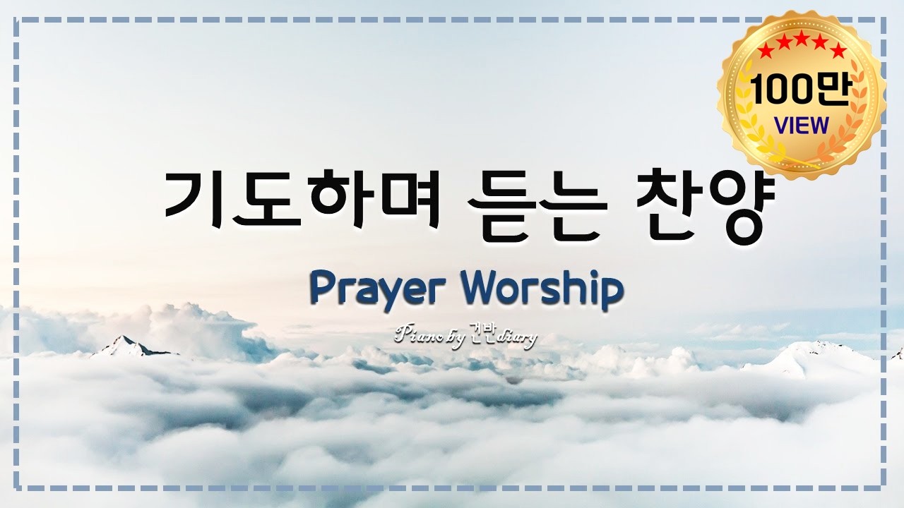기도하며 듣는 찬양 | Prayer Piano | Worship | Christian Music | Rest