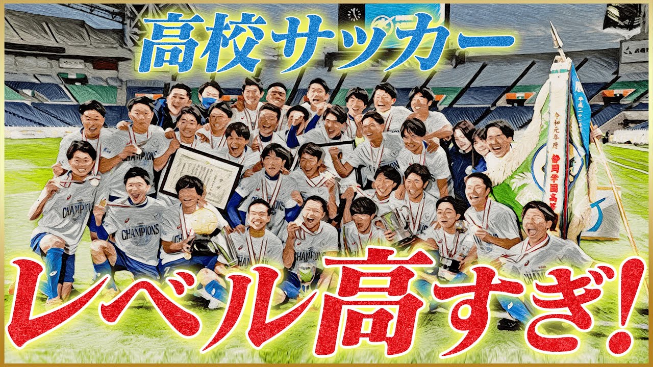 激闘 第99回高校サッカー選手権を総括してみた Youtube