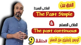 كورس إنجليزى من الصفر للمبتدئين  / مستروائل عبده ( الحلقة9  )