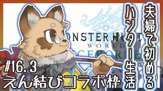 【#MHW /参加型】#16.3 ０から始めたMHWI～ランス縛り 装備集め？  【#Vtuber / #えん結び/モンハン 】