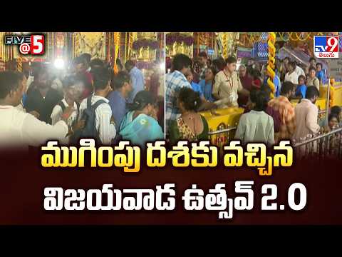 Vijayawada Utsav 2.0 Reaches Its Grand Finale | ముగింపు దశకు వచ్చిన విజయవాడ ఉత్సవ్‌ 2.O – TV9 - TV9