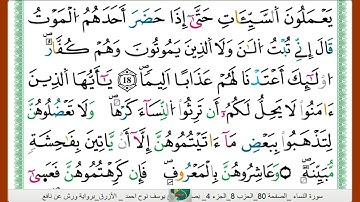 الشيخ يوسف نوح احمد _الازرق برواية ورش عن نافع سورة النساء
