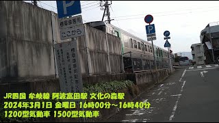 JR四国 牟岐線 阿波富田駅 文化の森駅 2024年3月1日 金曜日 16時00分～16時40分 1200型気動車 1500型気動車