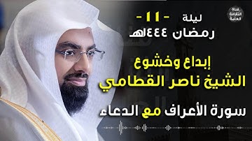 الشيخ ناصر القطامي  - سورة الأعراف مع الدعاء1  |  ليلة 11 #رمضان1444 هـ