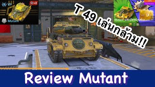 world of tanks blitz | Review Mutant (T 49 เวอร์ชั่นอัพเกรด)
