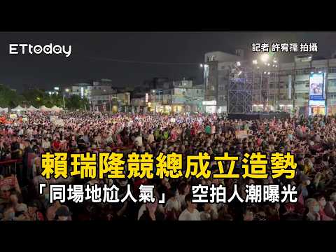 Lai Jui-lung Campaign Headquarters Launch Rally "Clash of Popularity at Same Venue" Aerial Footag...