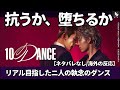 【海外の反応/ネタバレなし】「10DANCEテンダンス」世界同時配信開始前から「どれだけ練習したんだ?」「ダンスシーンは凄い」日本俳優の本気すぎる舞踏と肉体美に海外も熱狂