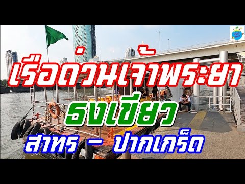 ท่าเรือนนทบุรี  Update New  รีวิวเต็มอิ่ม..เรือด่วนเจ้าพระยาธงเขียว ท่าเรือสาทร-ท่าเรือปากเกร็ด (27/1/64)