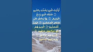 Surah Al-Ma'un (Chapter 107) – The Small Kindnesses | سورة الماعون