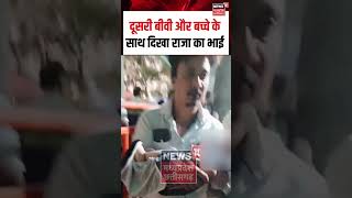 Raja Raghuvanshi Brother Viral Video: दूसरी बीवी और बच्चे के साथ दिखा राजा का भाई | Shorts | N18S |