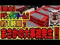 新台【Pビッグドリーム2激神】約1時間でまさか◯万発の大事故発生!!(諭吉のさらば養分#79)