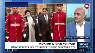 אליהו יוסיאן על מות הנשיא ראיסי: 'אני מאחל לעם ישראל לראות עוד הרבה כאלה'