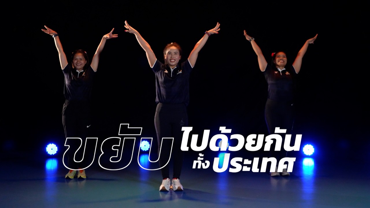 ถึงเวลาคนไทยลุกขึ้นขยับไปพร้อมกันกับงาน KICK OFF MOVE TOGETHER แข็งแรงถ้วนหน้า สุขภาพดีทั่วไทย