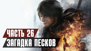 FINAL FANTASY 16 Прохождение - Часть 26: ЗАГАДКА ПЕСКОВ