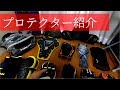 僕が使っているプロテクターを紹介してみる／Ninja ZX-6R