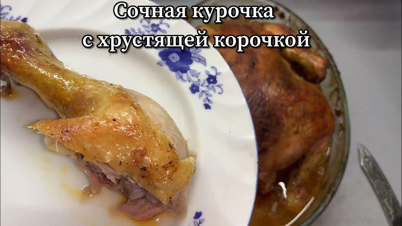 Сочная курица хрустим