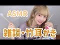 【ASMR】雑談しながら雑な耳かき。サァ、寝るんだ！！！【竹耳かき】睡眠用