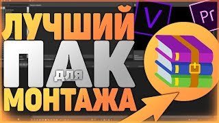 🔥БОЛЬШОЙ ТОП ПАК ДЛЯ ЮТУБЕРА! МНОГО МАТЕРИАЛА ДЛЯ МОНТАЖА ВИДЕО И НЕ ТОЛЬКО!🔥