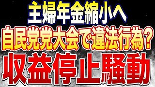 なぜ？ブスの美ボディメイクの収益化停止で活動休止→炎上/自民党党大会で自衛隊ソプラノ歌手出演は違法行為なのか検証/悲報主婦年金縮小へ自維合意へ！！