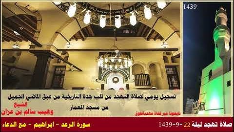 صلاة التهجد ليلة22 9 1439 من مسجدالمعمار التاريخي بجدة  سورة الرعد   ابراهيم   مع الدعاء الشيخ وهيب