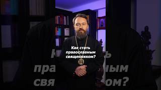 Как стать православным священником?