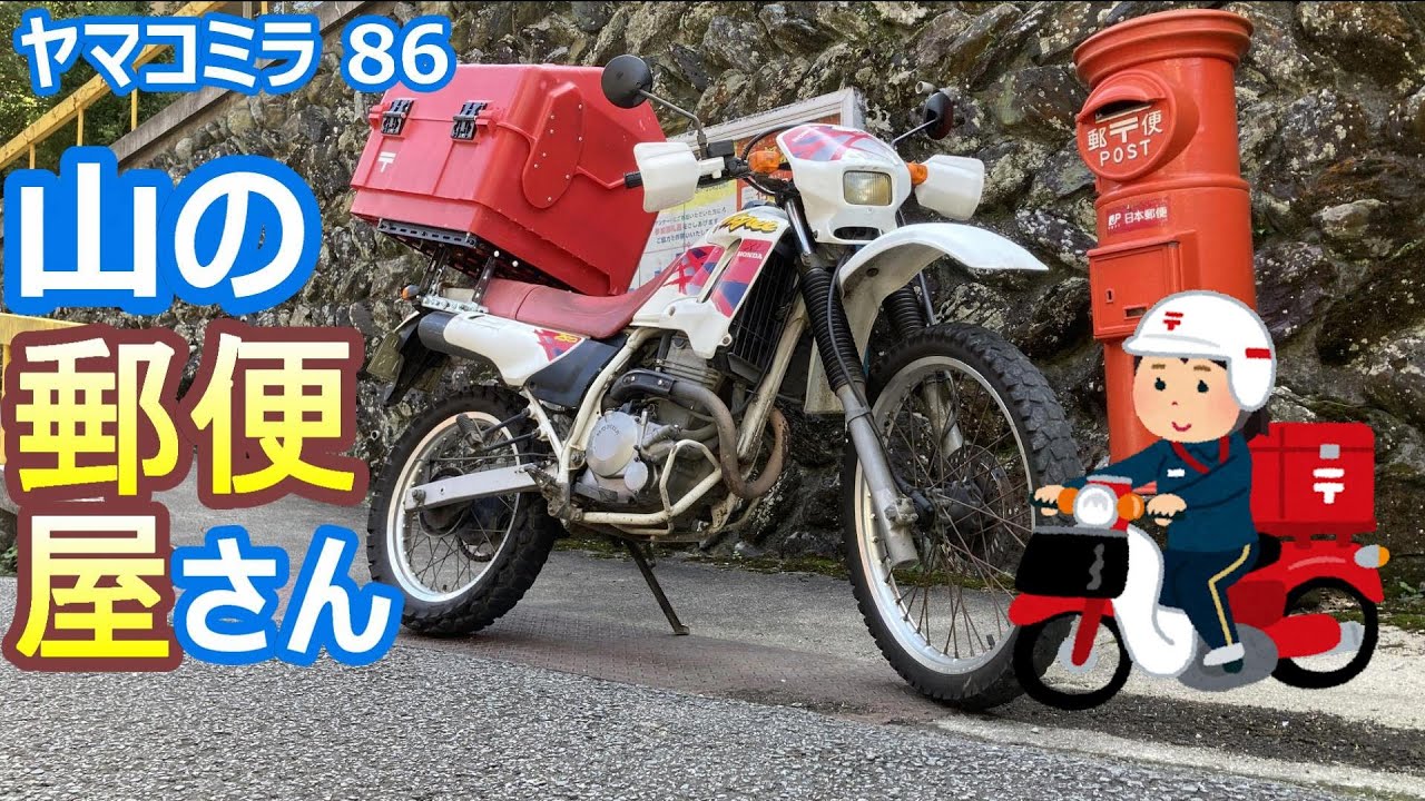 ヤマコミラ86 オフロード・バイクで郵便配達 霊山「石鎚山系」の山の