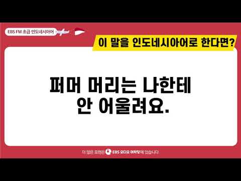 [초급 인도네시아어] 파마 머리는 나한테 안 어울려요ㅣ EBS 오디오어학당  ㅣ 최신영 강사