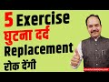 5 exersice to stop knee replacement         acharya ram gopal dixit