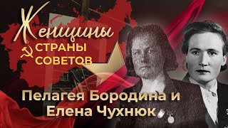 Женщины страны Советов | Пелагея Бородина и Елена Чухнюк | 11-я серия