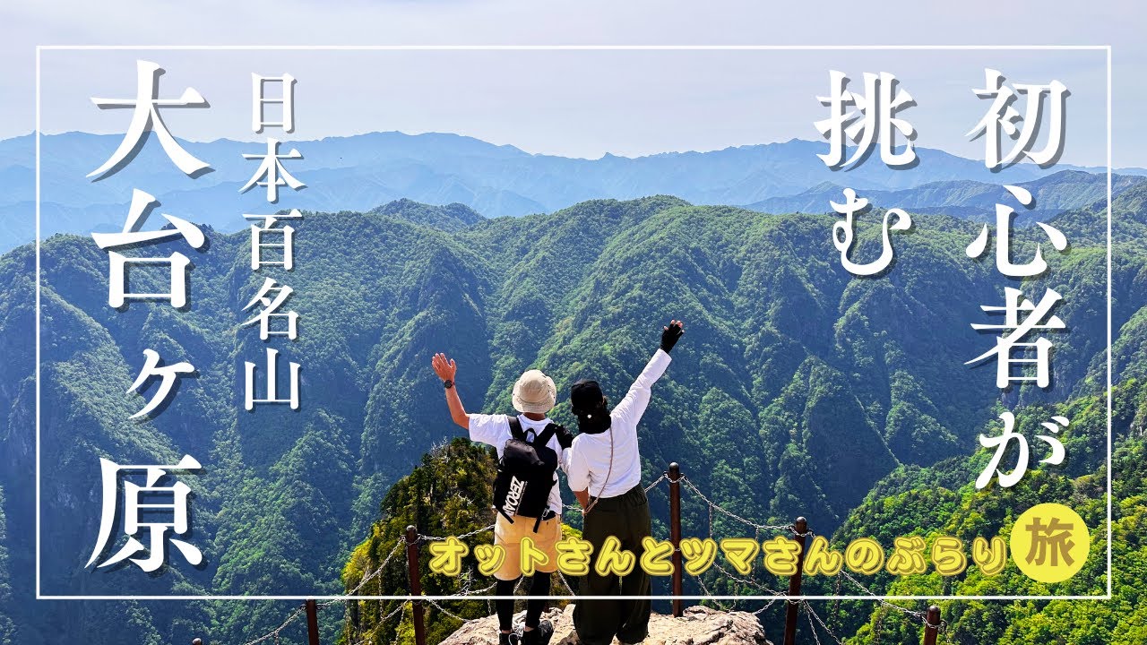 【奈良】日本百名山 大台ヶ原を山登り初心者が挑む！〜絶景と感動〜