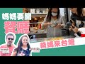 媽媽要在台灣開餐廳！ 😉爸爸想念阿媽家鄉菜，帶他們試吃美食  Taiwan Italian food🇫🇷法國爸媽來台灣🇹🇼  第九集