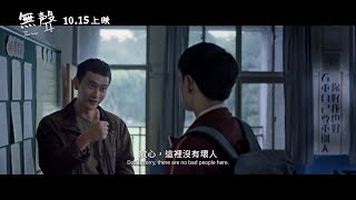 【無聲】The Silent Forest 精采預告～ 10/15 一起玩