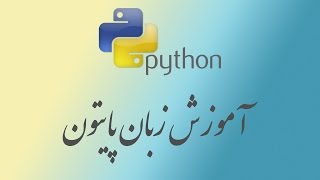 ۲۱- ‌درمورد immutable & mutable در Python پایتون