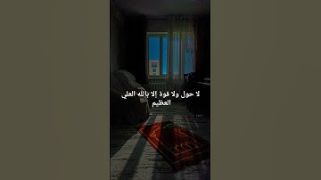 لا حول و لا قوة إلا بالله العلي العظيم #القرآن_الكريم #المصحف #سورة_البقرة